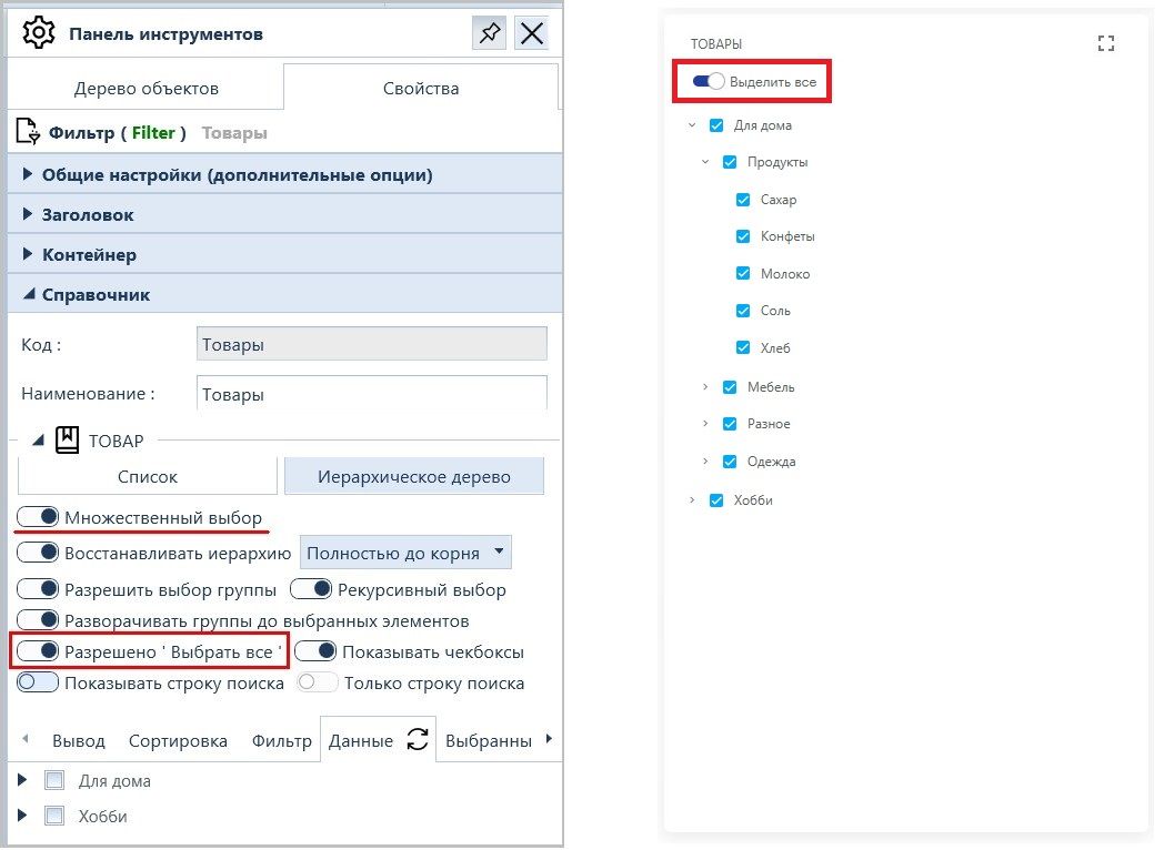Свойства виджета Фильтр. Флаг Разрешено Выбрать все