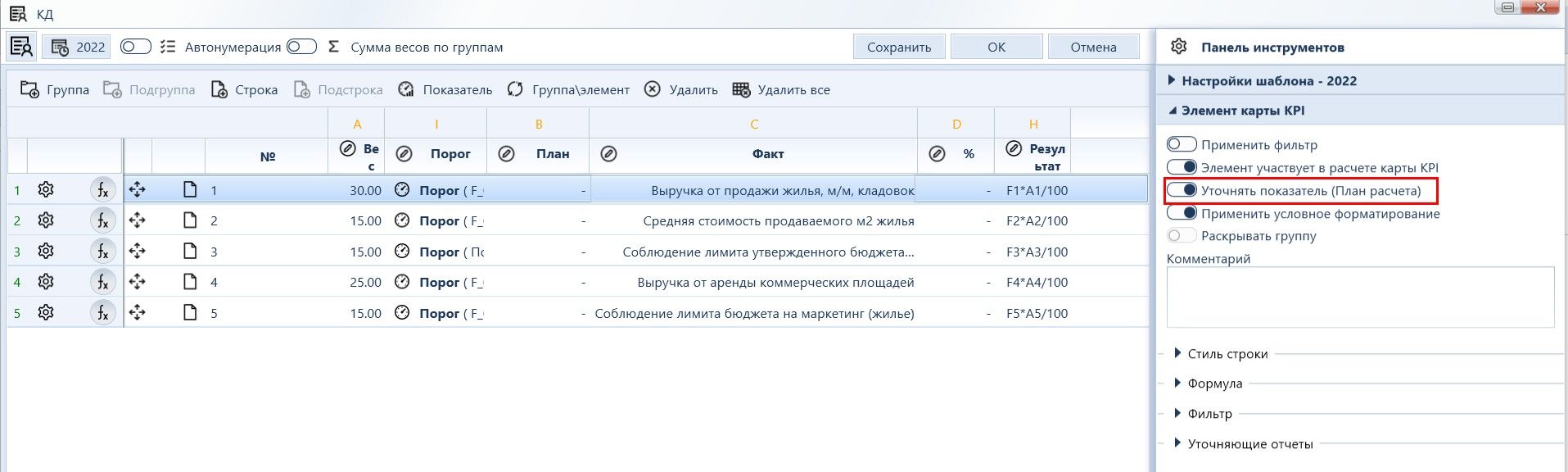Интерфейс настройки Шаблона Карты KPI. Флаг Уточнять показатель (План расчета)