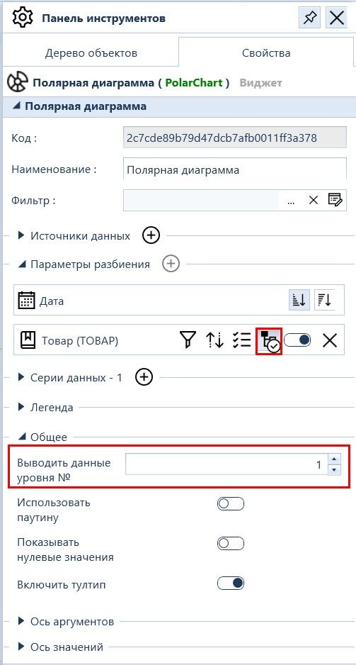 Интерфейсе настройки Панели мониторов. Свойства виджета Полярная диаграмма. Настройка вывода данных указанного уровня иерархического справочника