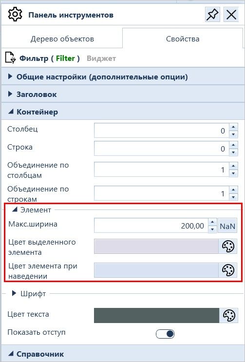 Интерфейс настройки панели мониторов. Свойства виджета Фильтр. Раздел Контейнер